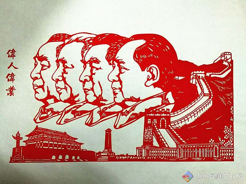 【剪纸】伟人伟业